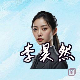 李昊然